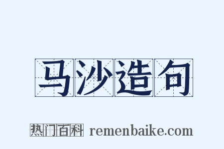 马沙造句是什么意思的图片